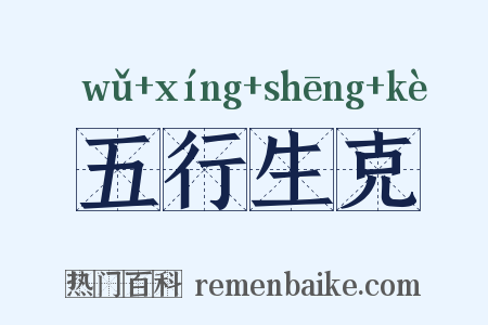 五行生克是什么意思的图片